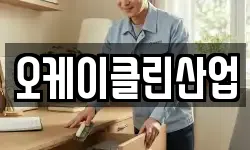 오케이클린산업