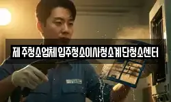 제주청소업체입주청소이사청소계단청소센터