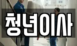 청년이사