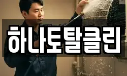 하나토탈클린
