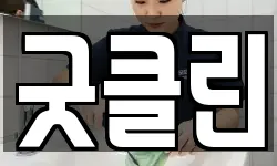 굿클린