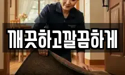 깨끗하고깔끔하게