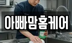 아빠맘홈케어