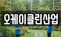 오케이클린산업