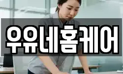 우유네홈케어