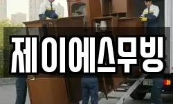 제이에스무빙