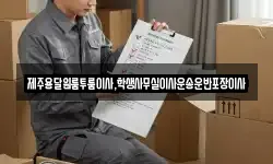제주용달원룸투룸이사,학생사무실이사운송운반포장이사