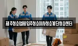 제주청소업체입주청소이사청소계단청소센터