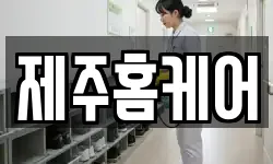 제주홈케어