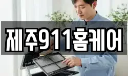 제주911홈케어