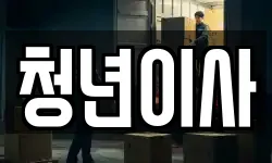청년이사