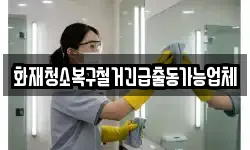 화재청소복구철거긴급출동가능업체
