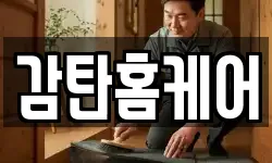 감탄홈케어