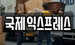 제주특별자치도 제주시 오라삼동 이사,용달이사,포장이사,원룸이사,보관이사