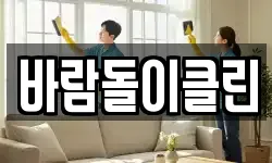 바람돌이클린
