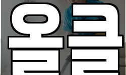올클