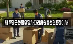 제주당근화물용달사다리차원룸보관포장이사