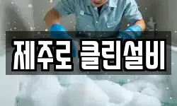 제주로 클린설비