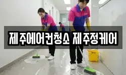제주에어컨청소 제주정케어