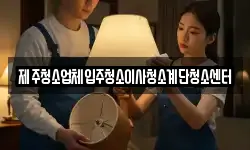 제주청소업체입주청소이사청소계단청소센터