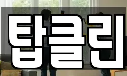 탑클린