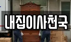내집이사천국