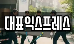 대표익스프레스
