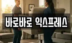 바로바로 익스프레스