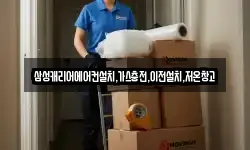 삼성캐리어에어컨설치,가스충전,이전설치,저온창고