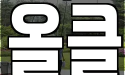 올클