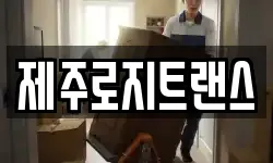 제주로지트랜스