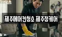 제주에어컨청소 제주정케어