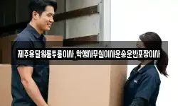 제주용달원룸투룸이사,학생사무실이사운송운반포장이사