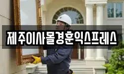 제주이사몰경훈익스프레스