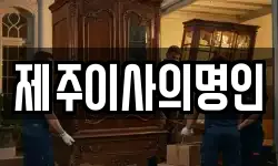 제주특별자치도 제주시 오라이동 이사,용달이사,포장이사,원룸이사,보관이사
