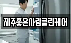 제주좋은사람클린케어