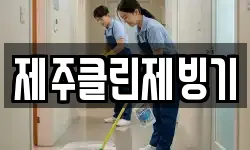 제주클린제빙기