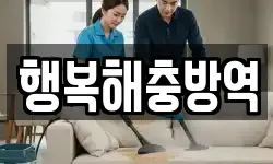 행복해충방역