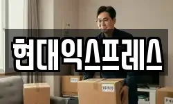 현대익스프레스