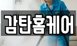 감탄홈케어