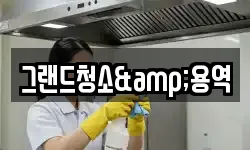 그랜드청소&용역
