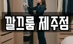 깔끄룸 제주점