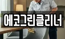 제주특별자치도 제주시 오라일동 청소,입주청소,사무실청소,에어컨청소