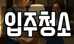 입주청소