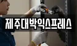 제주대박익스프레스