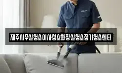 제주사무실청소이사청소화장실청소정기청소센터
