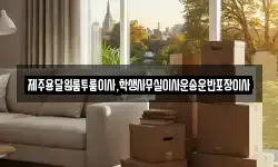 제주특별자치도 제주시 오라일동 이사,용달이사,포장이사,원룸이사,보관이사