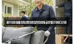 제주이사원룸이사소형이사일반이사동글이엘리카사다리차