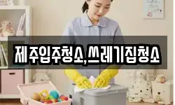 제주입주청소,쓰레기집청소