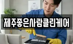 제주좋은사람클린케어